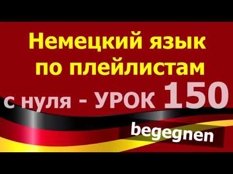Видео: Немецкий язык  по плейлистам  с нуля. Урок 150 begegnen