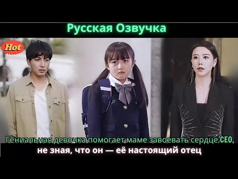 Видео: Гениальная девочка помогает маме завоевать сердце CEO, не зная, что он — её настоящий отец