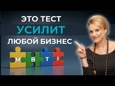 Видео: Как эти 4 буквы могут ИЗМЕНИТЬ ваш бизнес? MBTI за 30 минут