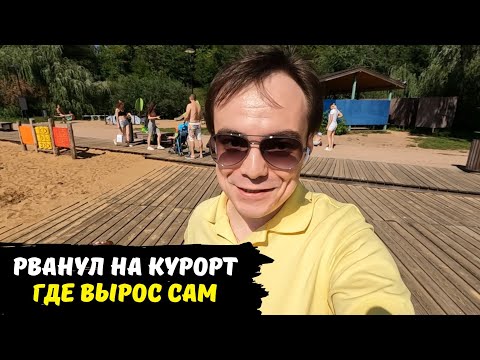 Видео: Где я вырос и откуда родом / приехал на родину / влог на курорт внутри города / лето 2023 в Москве