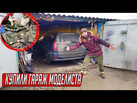 Видео: ВЫКУПИЛИ ГАРАЖ И ВСЁ НАСЛЕДСТВО, РЕДКОЕ АВТО В ИДЕАЛЕ И КОЛЛЕКЦИЯ МОДЕЛЕЙ ИЗ СССР!