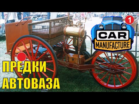 Видео: Car Manufacture - Предки Автоваза