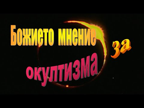 Видео: 10. Божието мнение за окултизма