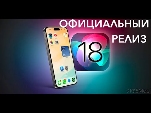 Видео: IOS 18 0 ОФИЦИАЛЬНЫЙ РЕЛИЗ 16 СЕНТЯБРЯ 2024! УСТАНОВИЛ И КАЙФУЮ!!!