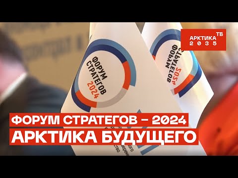 Видео: Арктику будущего обсудили на Форуме стратегов — 2024