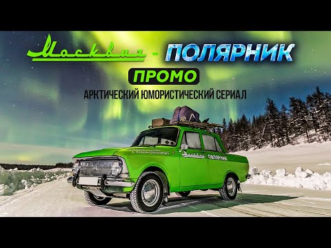 Видео: МОСКВИЧ В АРКТИКЕ. АВТОПУТЕШЕСТВИЕ НА САМЫЙ СЕВЕР ЯКУТИИ И ДАЛЬНЕГО ВОСТОКА НА СТАРОМ МОСКВИЧЕ 412