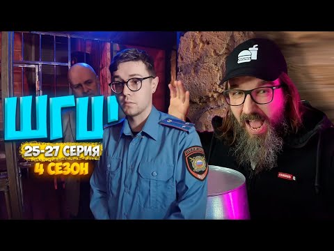Видео: ШГШ 4 СЕЗОН 25 - 27 СЕРИЯ 👉РЕАКЦИЯ КУРАПОВА👈