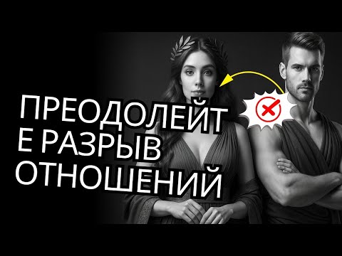 Видео: Преодолейте разрыв отношений с этими СТОИЧЕСКИМИ УРОКАМИ