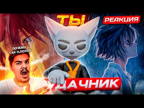 Видео: ▷ АНИМЕ ДЛЯ НЕУДАЧНИКОВ!!! (ЭТО БЫЛО УЖАСНО) | РЕАКЦИЯ на Solek (Солек)