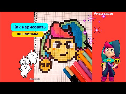 Видео: Честер Бравл Старс Как рисовать по клеткам Просто Рисунки How to Draw Pixel Art Chester Brawl Stars