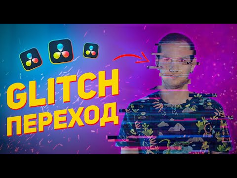 Видео: Glitch переход в DaVinci Resolve без Fusion / Glitch Transition