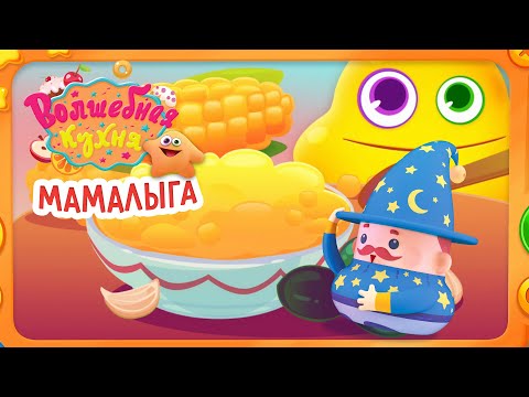 Видео: Волшебная кухня -  Мамалыга 🍚😋 Новая серия 😋 ПРЕМЬЕРА 2023 | 4K | Мультики для детей