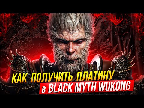 Видео: Платина в Black Myth Wukong