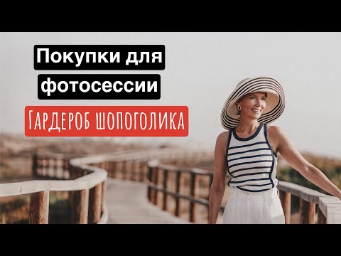 Видео: Покупки на летней распродаже. Гардероб шопоголика. Образы для фотосессии. Летний гардероб.