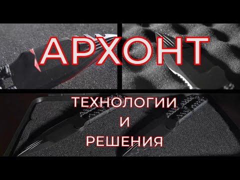 Видео: АРХОНТ: Технологии и решения.