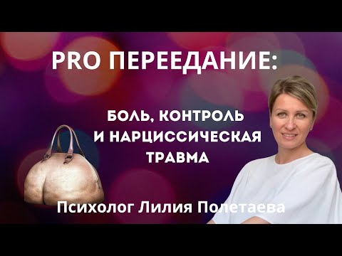 Видео: Как похудеть с психологией: боль, контроль и нарциссическая травма. Живая сессия🔥