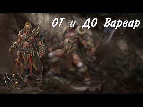 Видео: ОТ и ДО Варвар днд 5е
