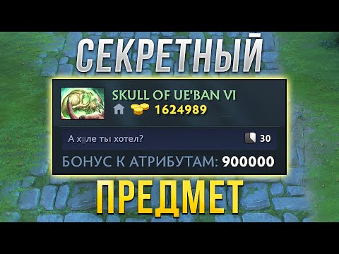 Видео: Секретный предмет +9000000 СТАТОВ! Dota 2 IMPERIAL DEFENDERS