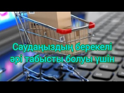 Видео: Хижр сүресі.  Табысымыз, саудамыз берекеге толу болады.