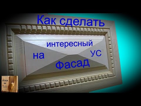 Видео: Интересный фасад на УС