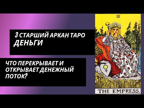 Видео: 3 аркан таро: Деньги. Что открывает и перекрывает денежный поток?