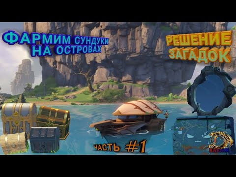 Видео: Начинаю разгадывать загадки на островах.