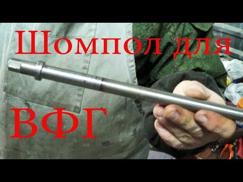 Видео: Фрезер 676 обслуживание и ремонт 9я часть, шомпол для ВФГ