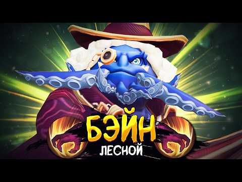Видео: ЛУЧШИЙ ЛЕСНИК ДЛЯ СОЛО РАНГА - БЭЙН! ПОКАЗЫВАЮ КАК АПАТЬ ЗВЁЗДОЧКИ НА ЛЕСНОМ БЭЙНЕ В MOBILE LEGENDS!