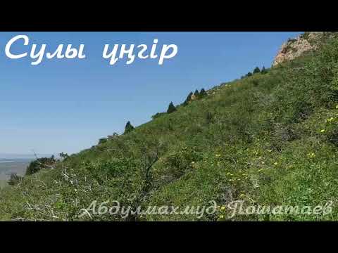 Видео: Сулы үңгір