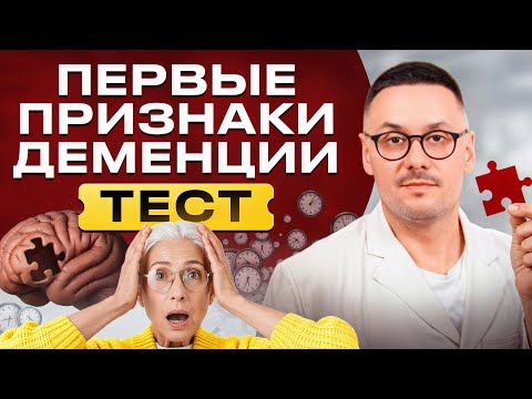 Видео: Ранние признаки ДЕМЕНЦИИ, которые нельзя пропустить!