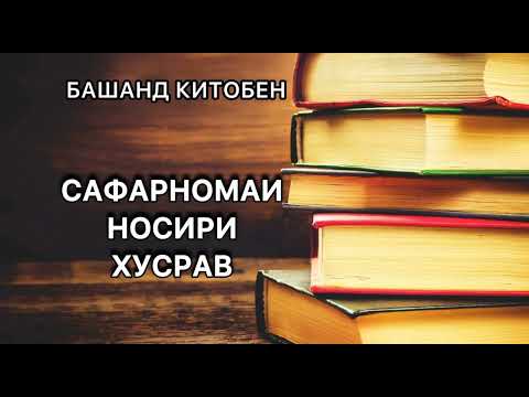 Видео: БАШАНД КИТОБЕН. Сафарномаи Носири Хусрав