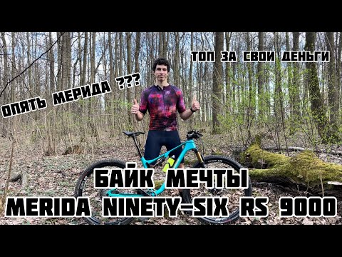 Видео: Мой новый байк. Merida ninety-six rs 9000