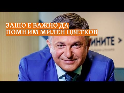 Видео: "И достойният ти живот приключва". Защо е важно да помним Милен Цветков