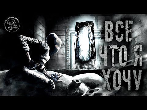 Видео: S.T.A.L.K.E.R. ВСЕ, ЧТО Я ХОЧУ. Фантастика. Мистика. Страшные истории на ночь