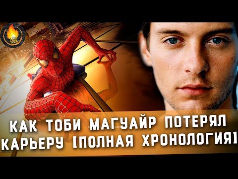 Видео: КАК ТОБИ МАГУАЙР ПОТЕРЯЛ КАРЬЕРУ [ПОЛНАЯ ХРОНОЛОГИЯ]