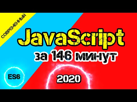 Видео: JavaScript 2020 за 146 минут начиная со стандарта ES6 и выше [ ДЗ ] 🔊 - #13 #ДомаВместе