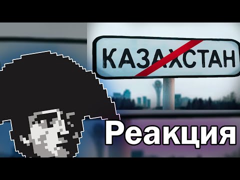 Видео: История всего смотрит: Типичный Казахстан | Кель