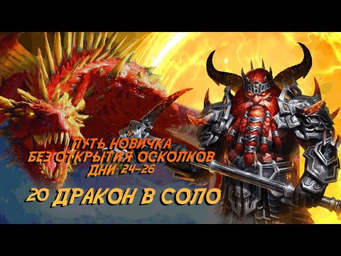 Видео: Raid. Путь новичка БЕЗ ДОНАТА И ОТКРЫТИЯ ОСКОЛКОВ. Дни 24-26. Качаю корм на 20 драконе
