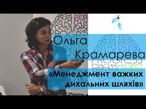 Видео: Крамарева Ольга – «Менеджмент важких дихальних шляхів»