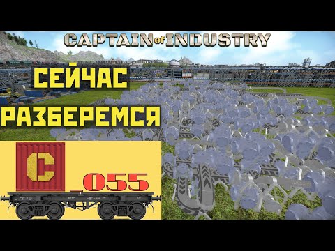 Видео: Captain of Industry 055. Срочно требуется специалист по очень быстрым нейтронам.