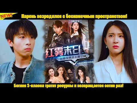 Видео: Парень возродился с бесконечным пространством!БогиняS-класса тратит ресурсы и возвращается сотни раз