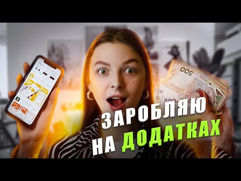 Видео: Тестую легкий заробіток в інтернеті | Сайти та додатки для заробітку | Заробіток на опитуваннях