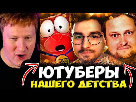 Видео: ДК СМОТРИТ : Ютуберы НАШЕГО ДЕТСТВА