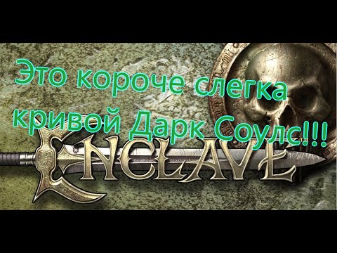 Видео: Enclave Все Игрогрехи [Игрогрехи]