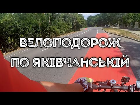 Видео: Велоподорож по вул. Яківчанській