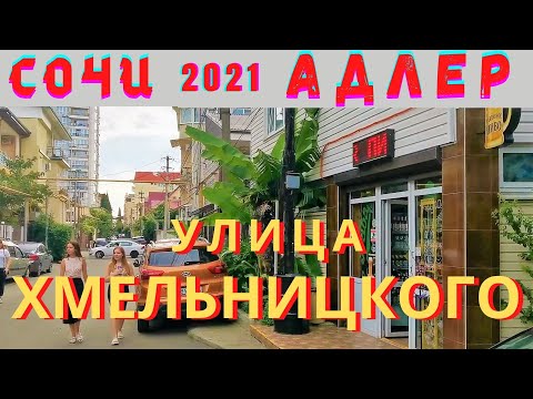 Видео: Сочи 2021.  Путешествуем по Адлеру 2021.  Обзор улицы Хмельницкого