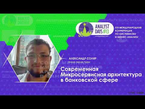 Видео: Современная Микросервисная архитектура в банковской сфере