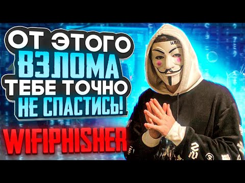 Видео: ТВОЙ WI-FI НЕ БЕЗОПАСЕН И ВОТ ПОЧЕМУ... #wifi #cybersecurity #kali #hacker