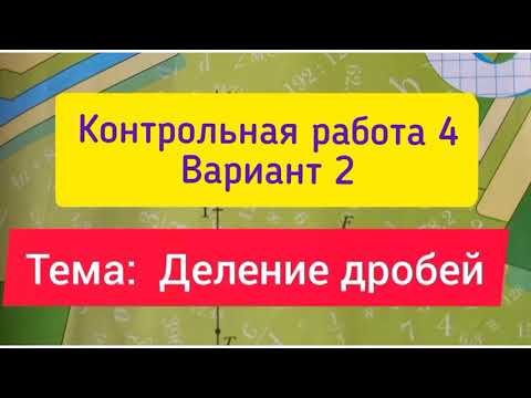 Видео: 6 класс, К.р.4, Вариант 2, Тема" Деление дробей". Мерзляк