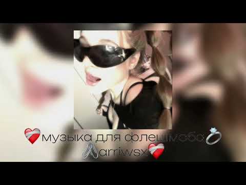 Видео: 💍музыка для флешмоба💍